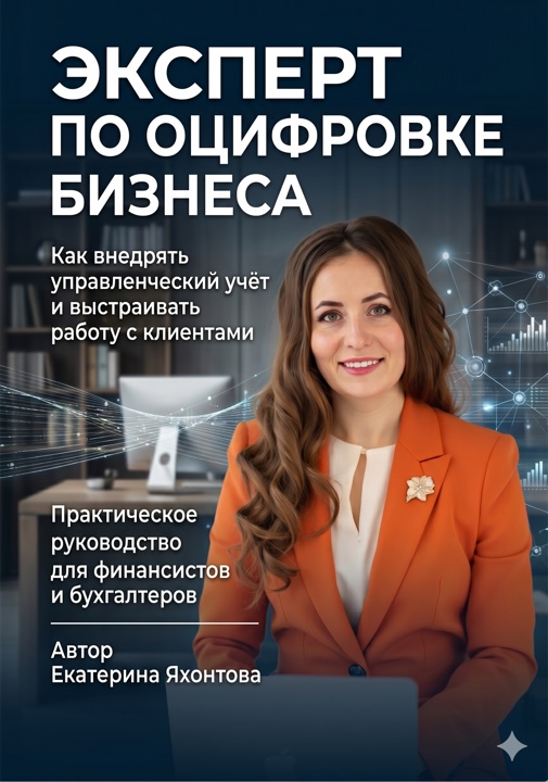 Обложка книги «Эксперт по оцифровке бизнеса»